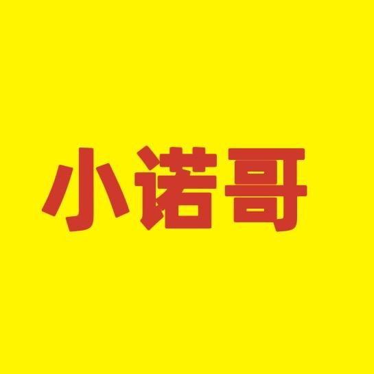 小诺哥