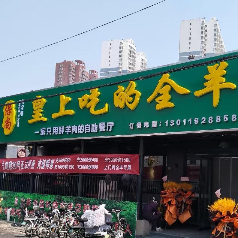 保尚·烤全羊自助餐(保定名菜)