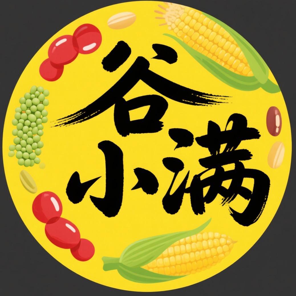 谷小满