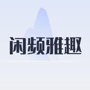 寻频寻事