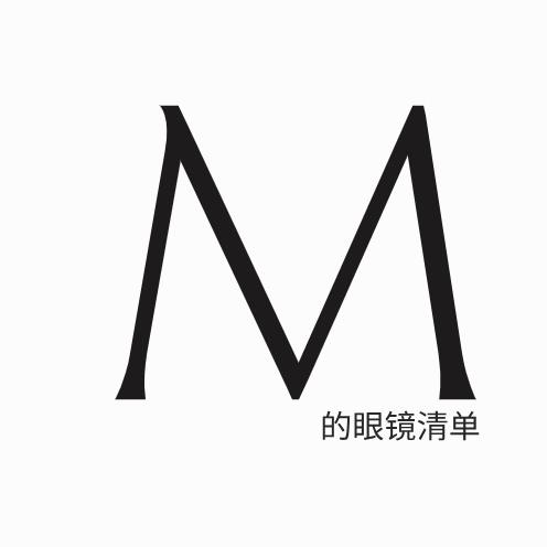M的眼镜清单