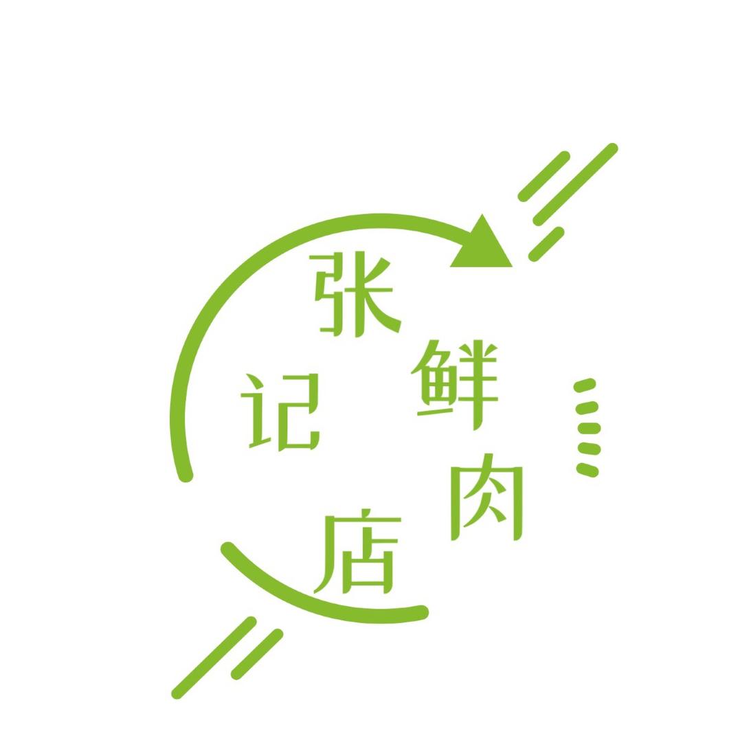 鲜肉店（张记）