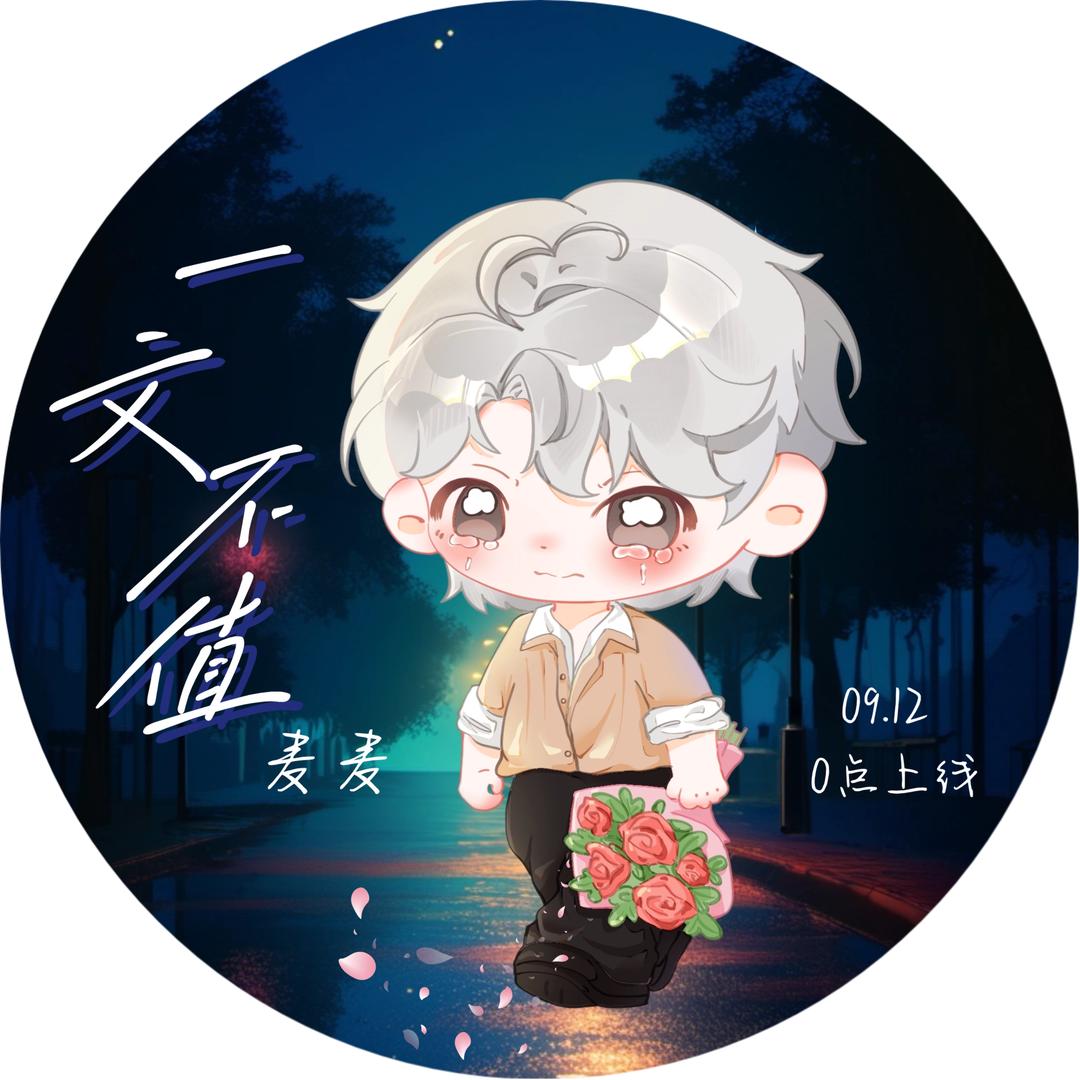 割麦子的狂徒ᵐ🌾