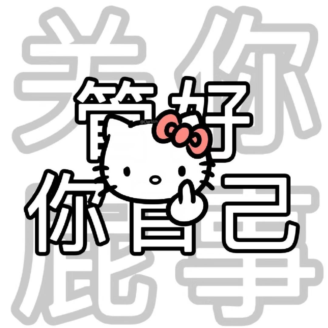 绿茶离老子远点