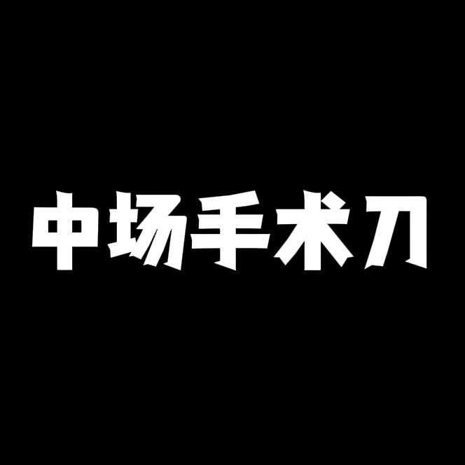中场手术刀