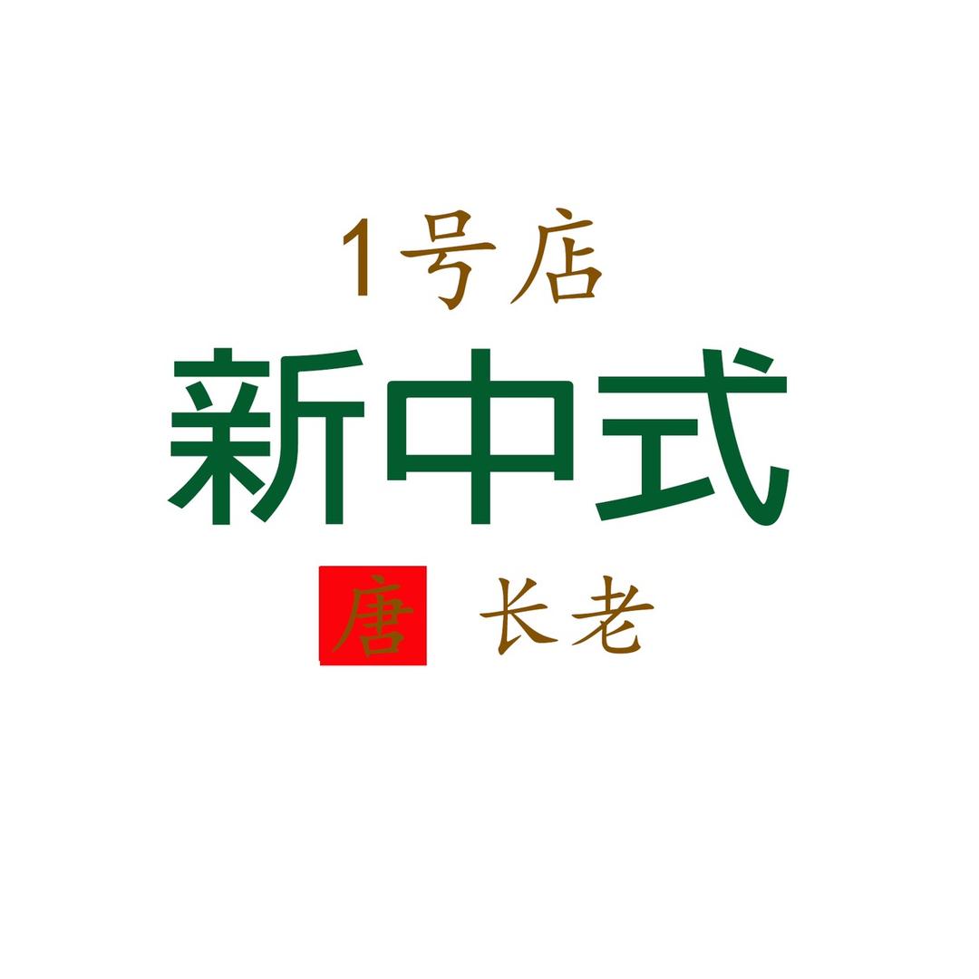 唐.长老1店−新中式女装(深圳)