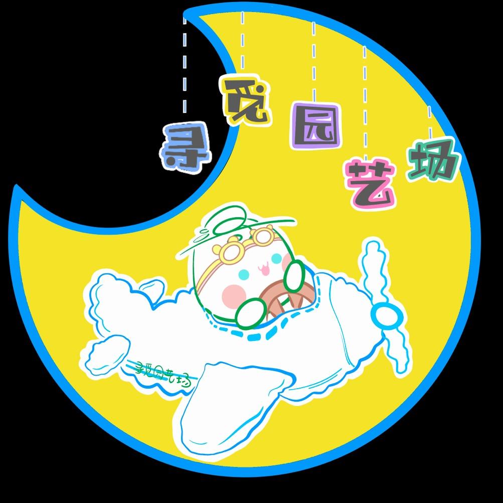 寻觅园艺场
