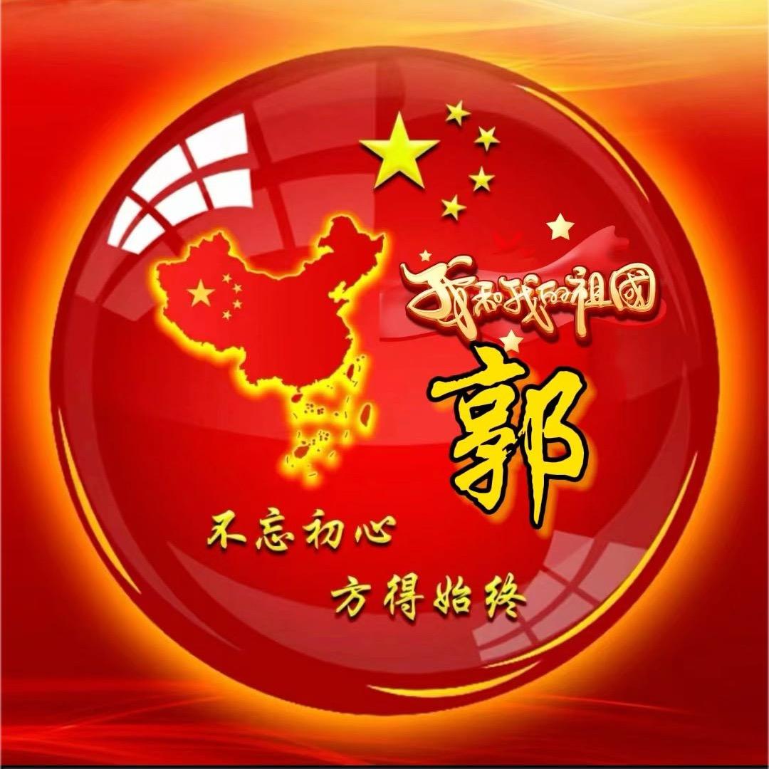 郭郭♔