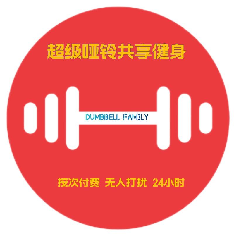 超级哑铃共享健身