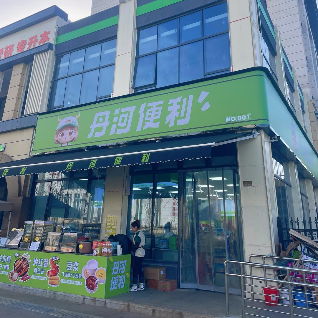 丹河便利001店
