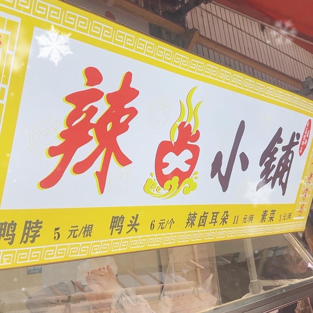 川渝辣卤（昆明篆新农贸市场）