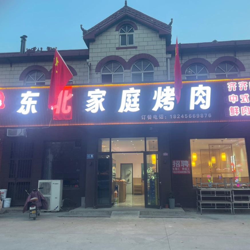东北家庭烤肉