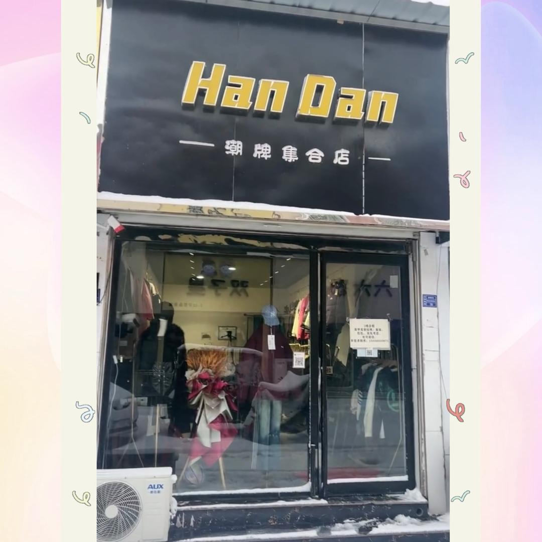 HanDan潮牌集合店