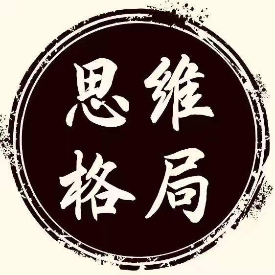 思维-格局