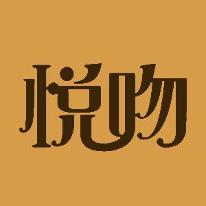 悦吻服饰旗舰店