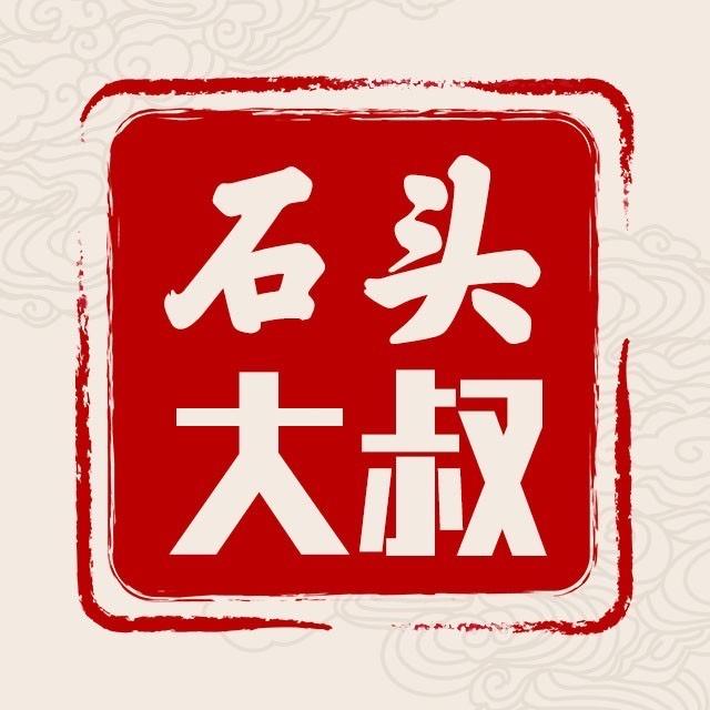 石头大叔