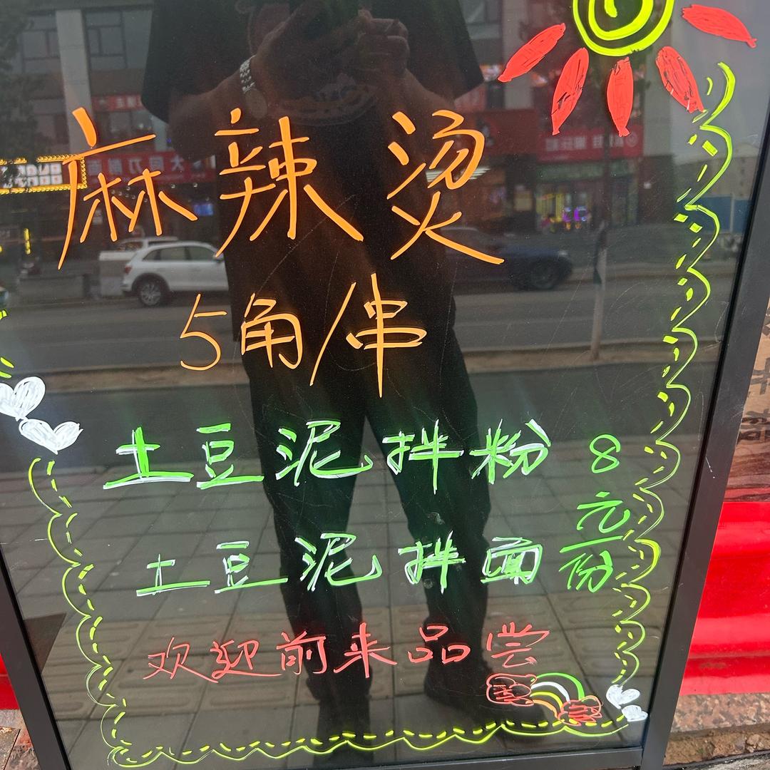 西山鹏鹏麻辣烫