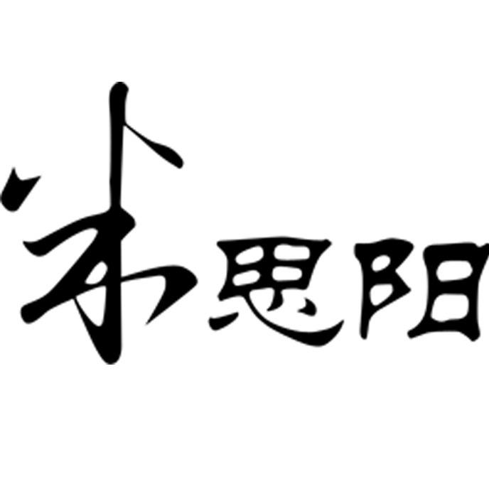米思阳轻奢女装