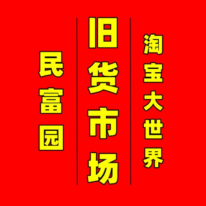 徐州三颗星淘宝大世界