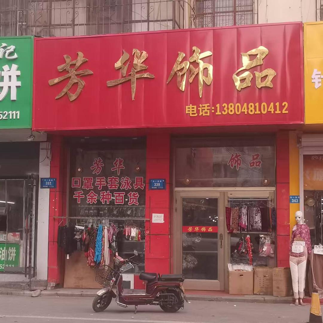 牡丹江芳华饰品