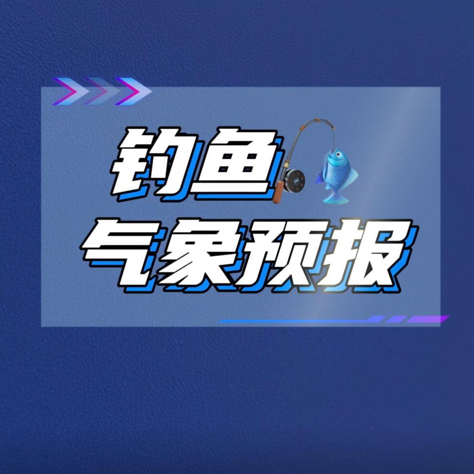 钓鱼气象预报