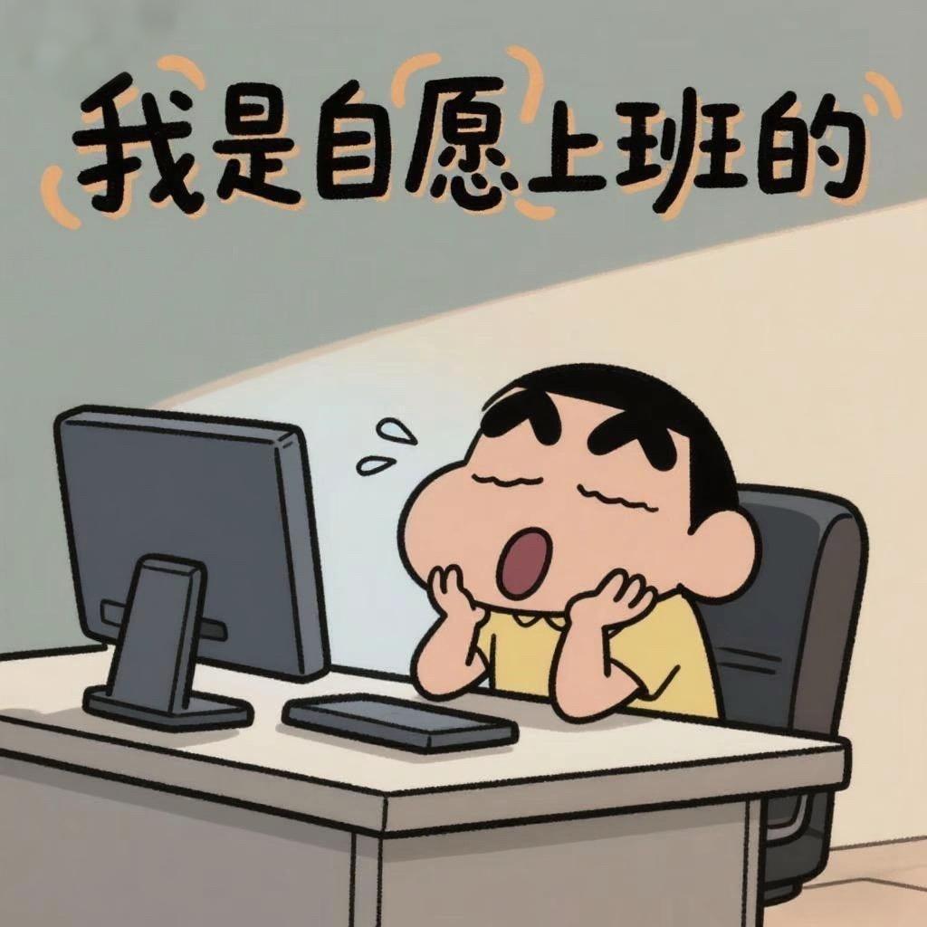 不想上班的我来上班了