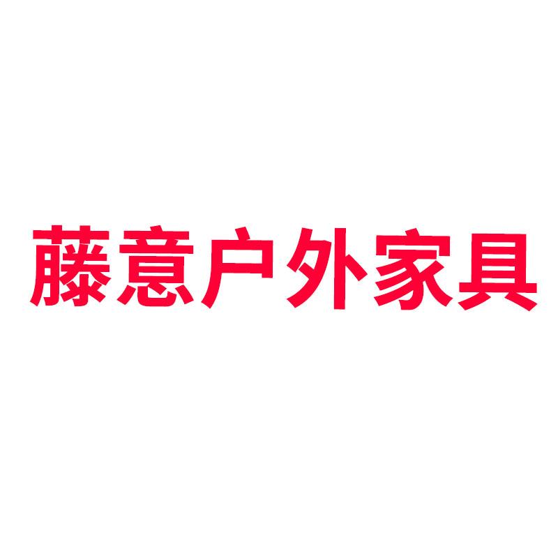藤意户外家具工厂