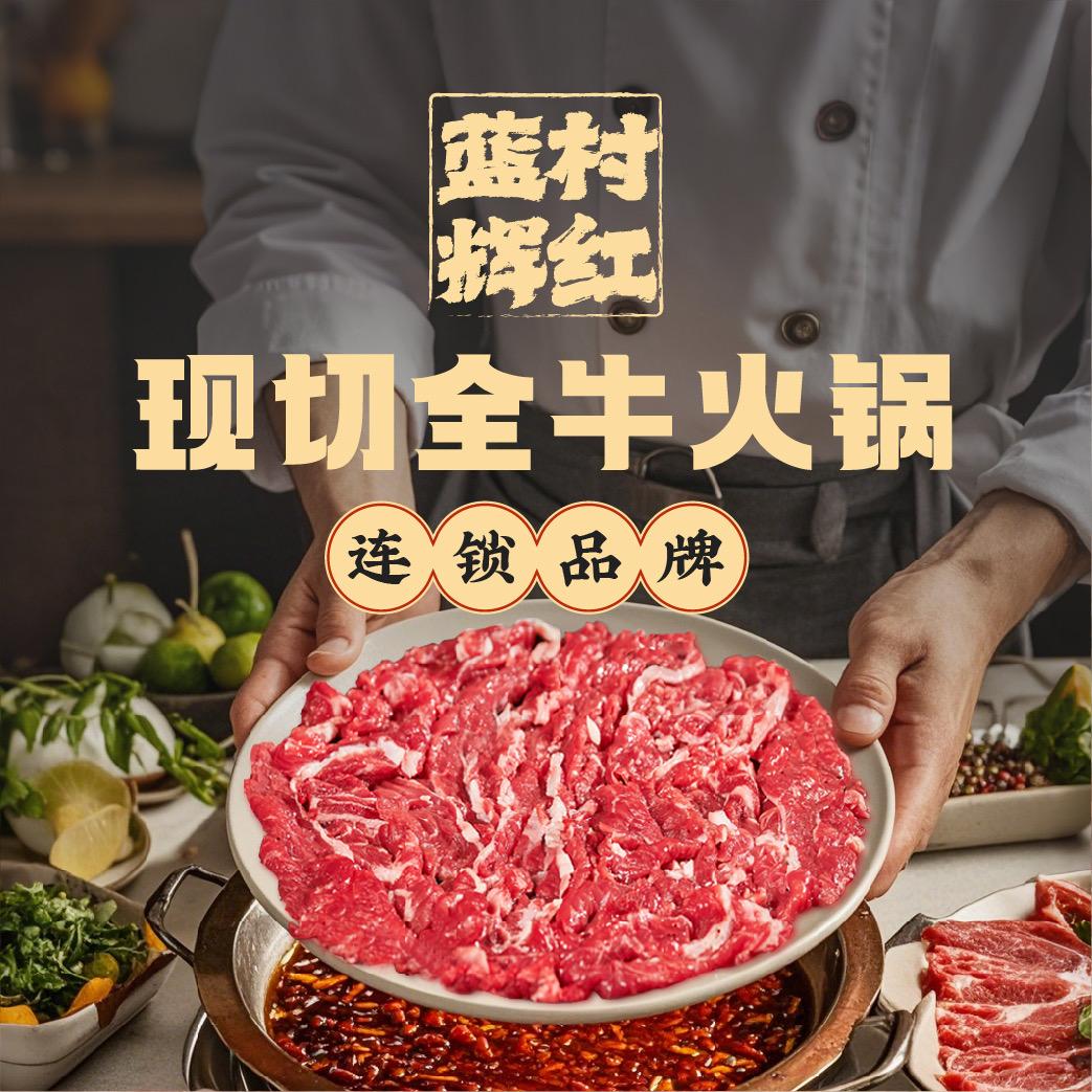 蓝村辉红全牛火锅(南村店)
