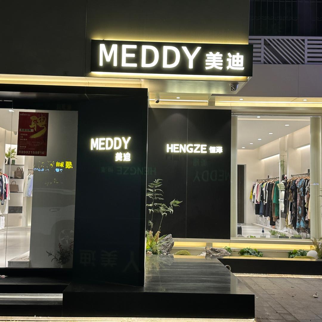 大邱庄美迪恒泽品牌集合店