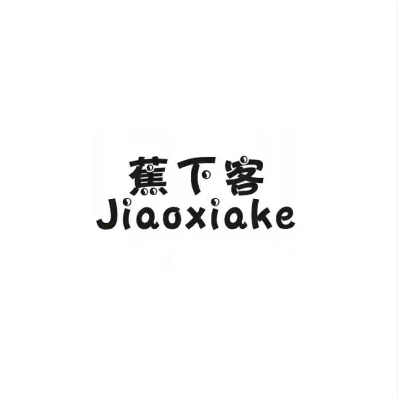 蕉下客硕迪专卖店