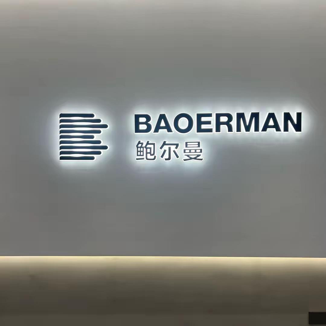 鲍尔曼皮草生活馆