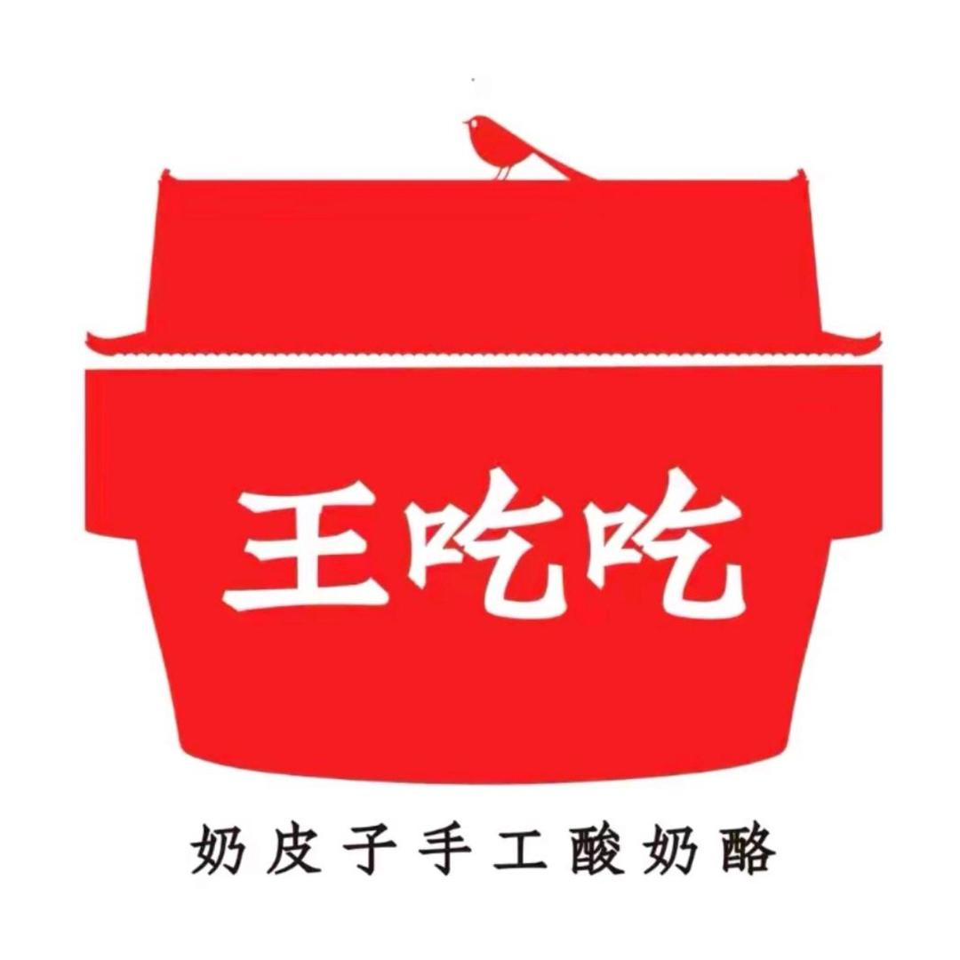 王吃吃奶皮子手工酸奶（临猗店）