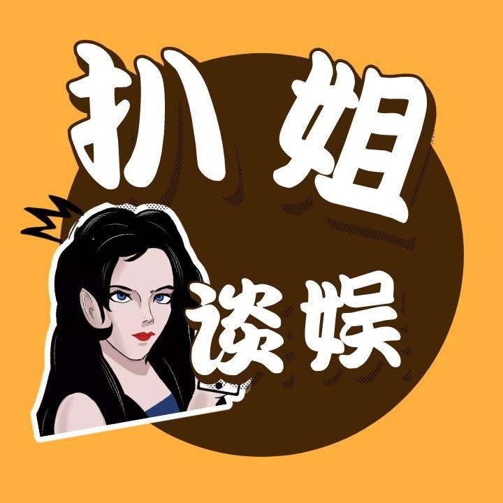 扒姐谈娱