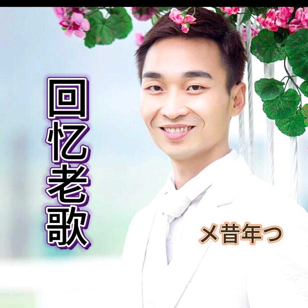 回忆老歌