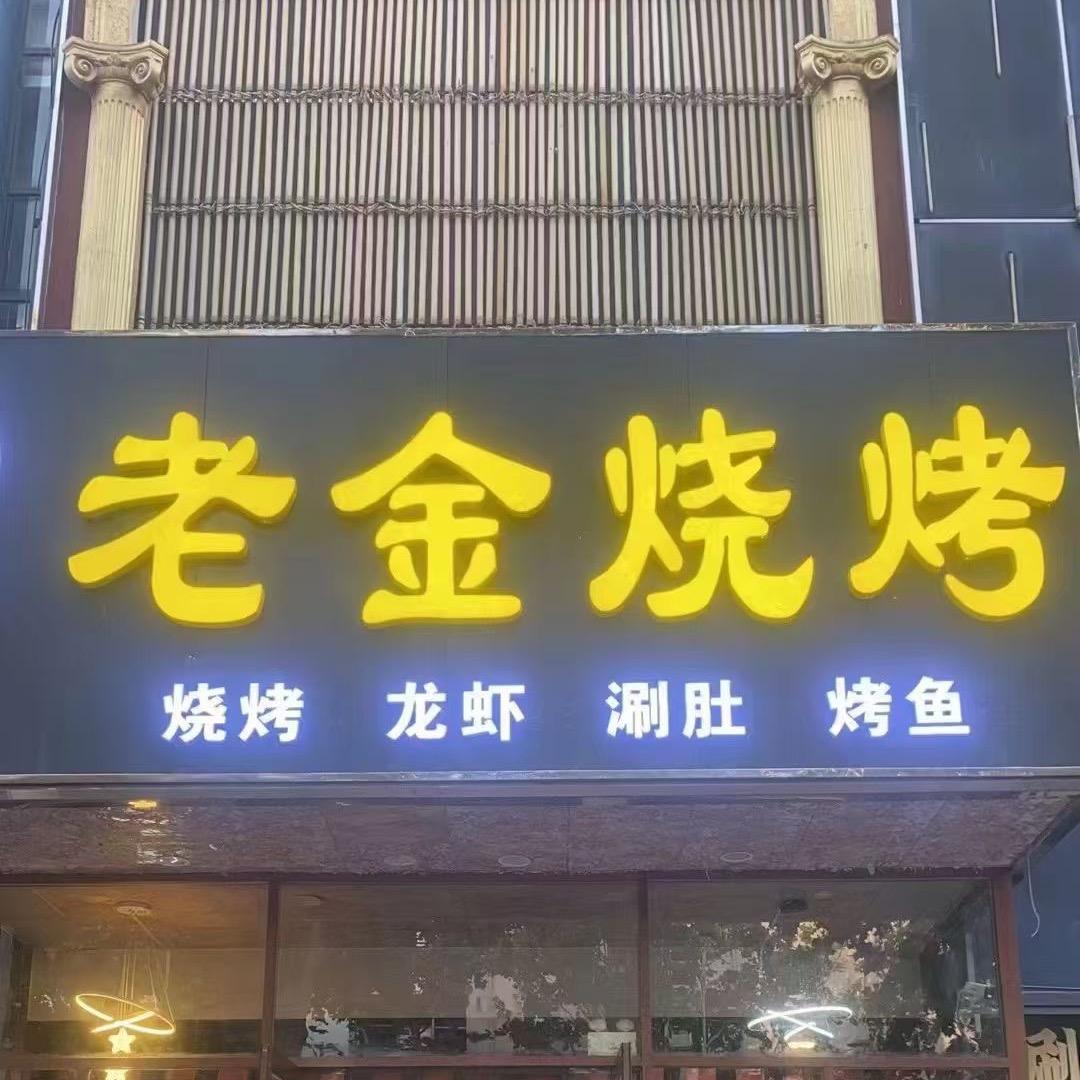 老金烧烤官方号