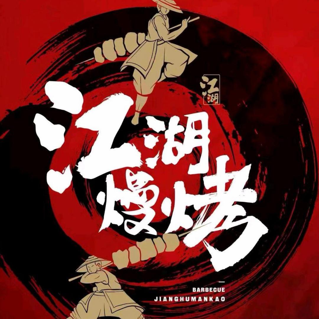 小江湖海鲜烧烤
