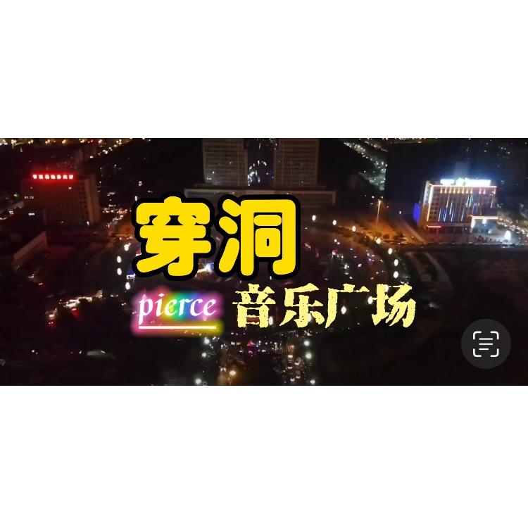 穿洞音乐