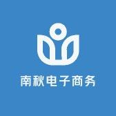 南秋电子商务