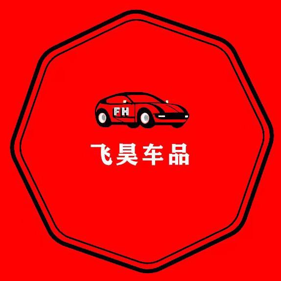 广州飞昊车品