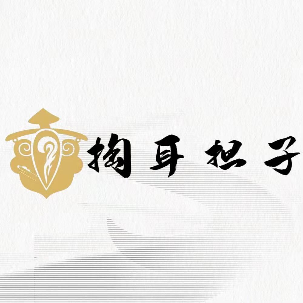 掏耳担子（赣榆店）