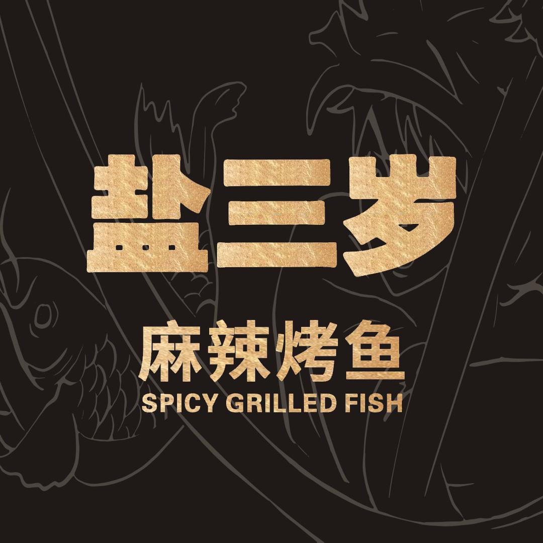 盐三岁·麻辣烤鱼（大丰吾悦店）