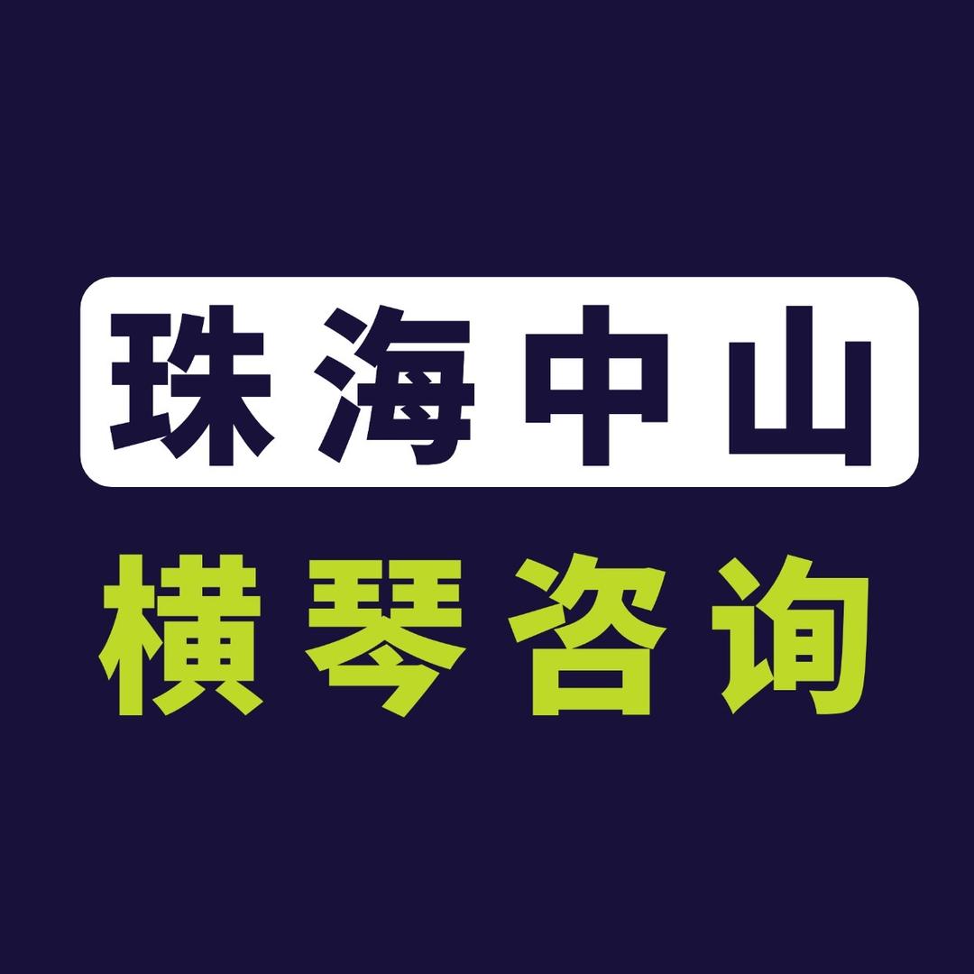 中山珠海落户梁老师