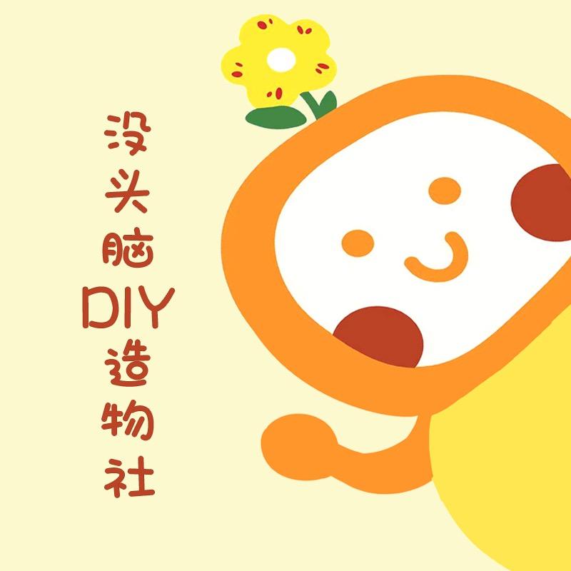 没头脑DIY造物社（永盛店）