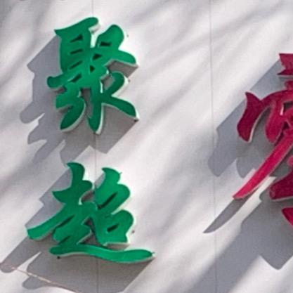 静姐
