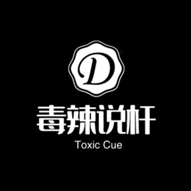 毒辣说杆