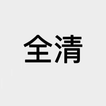 清～清～全清