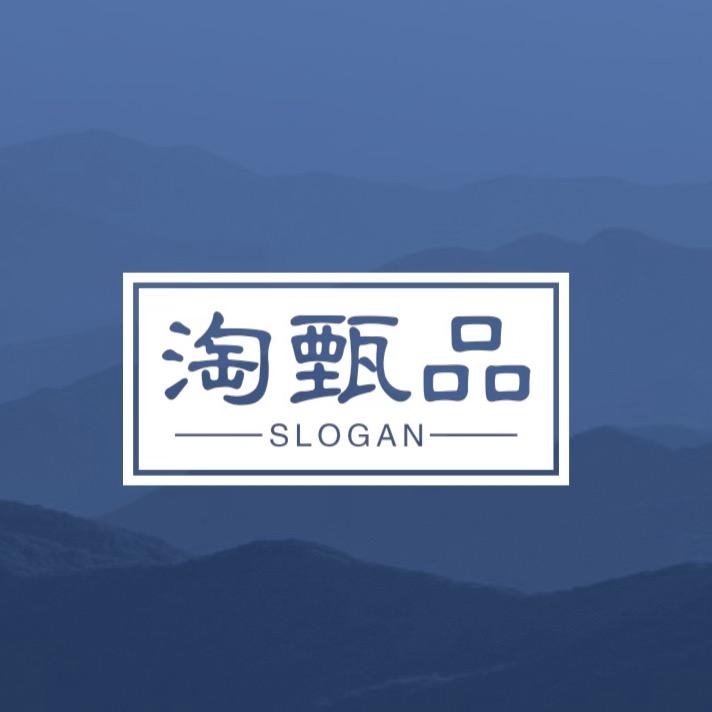 淘甄品
