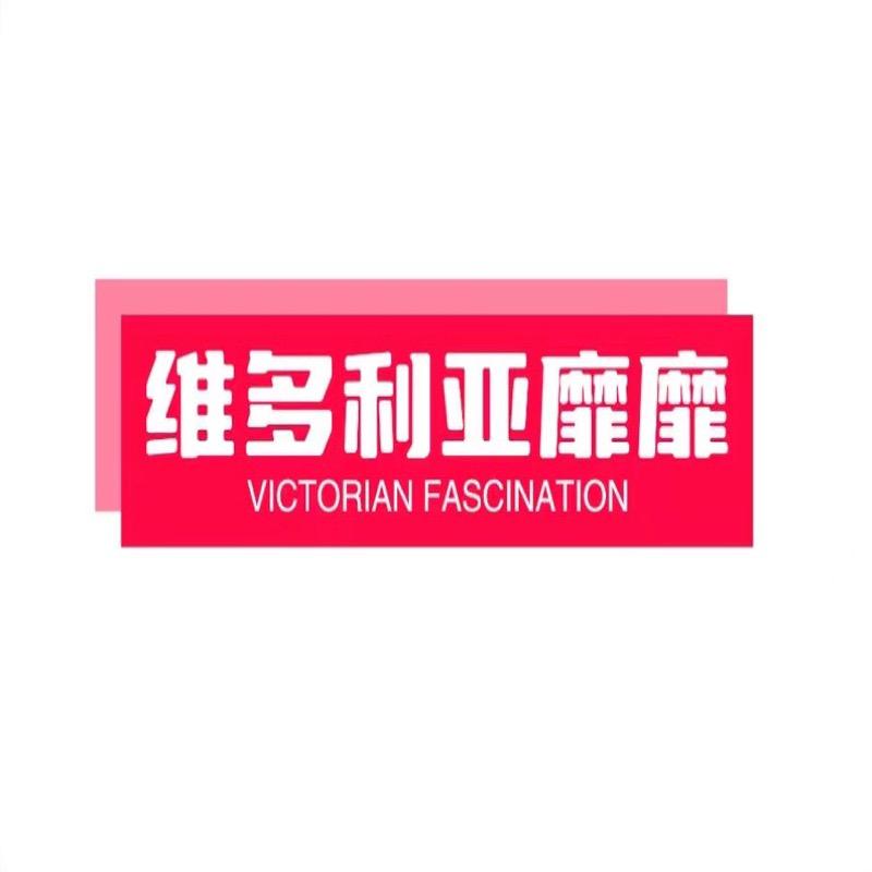 维多利亚靡靡内衣旗舰店