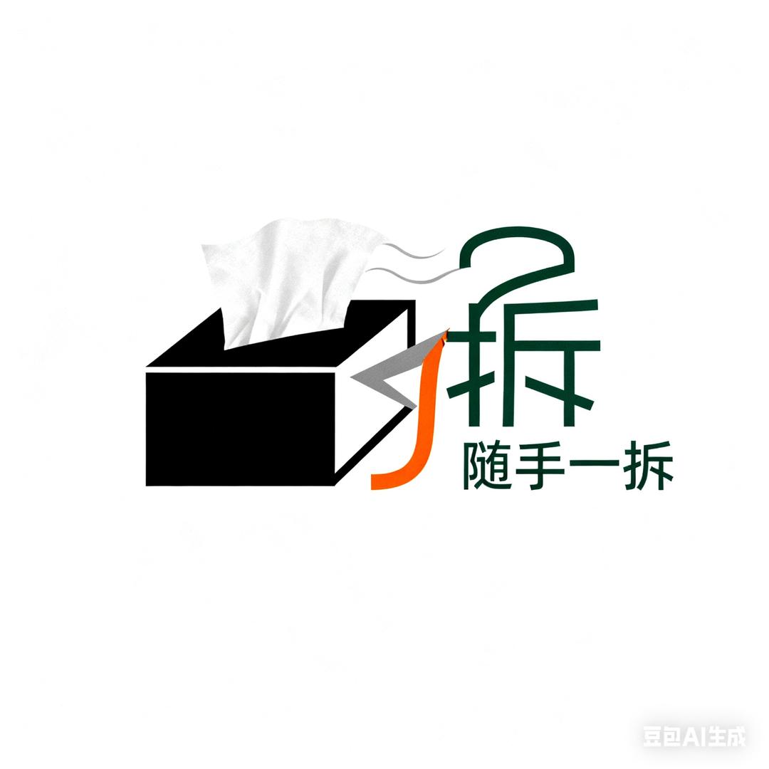 随手一拆