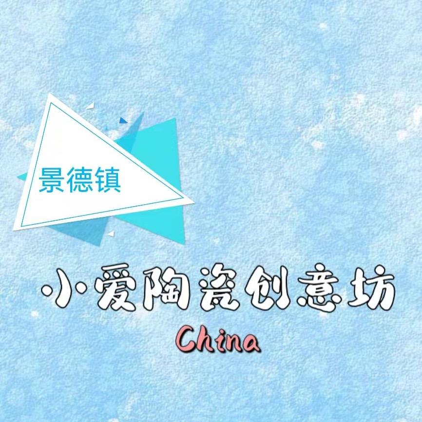 景德镇小爱陶瓷创意坊
